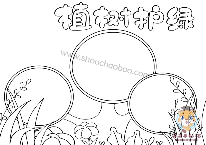 小学生植树护绿手抄报怎么画好看16年级植树节手抄报内容大全