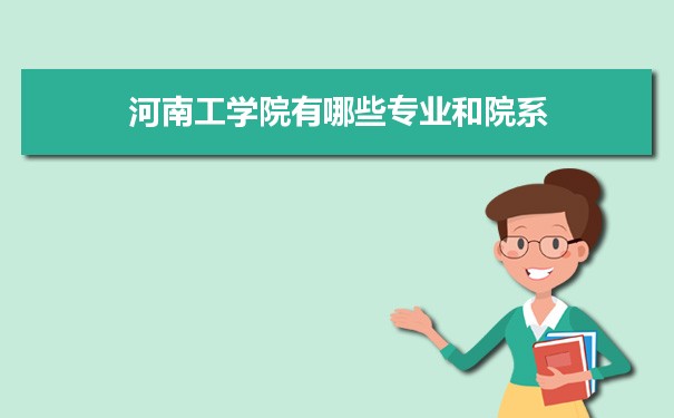 2021年河南工学院有哪些专业,具体院系和比较好的专业名单