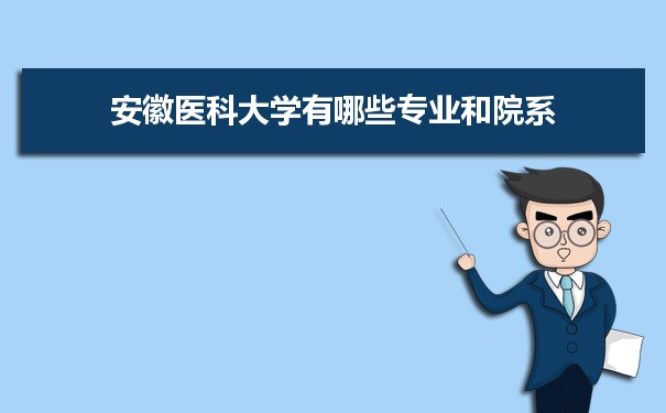 2021年安徽医科大学有哪些专业,具体院系和比较好的专业名单