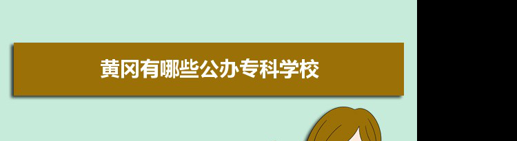 2022年黄冈有哪些公办专科学校及分数线,附具体名单(2所）