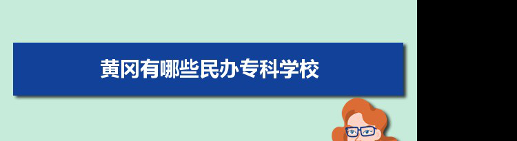 2021年黄冈有哪些民办专科学校及分数线,附具体名单(1所）