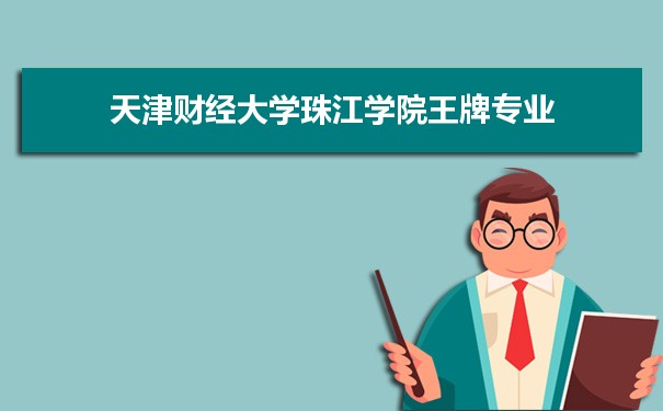 天津财经大学珠江学院专业排名 附特色重点专业