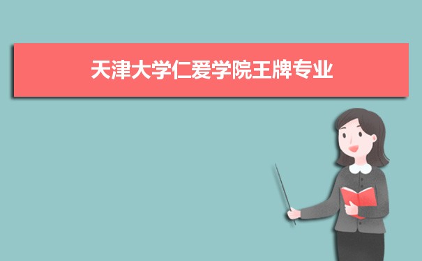 天津大学仁爱学院专业排名 附特色重点专业