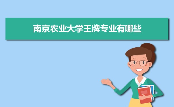 南京农业大学专业排名 附特色重点专业