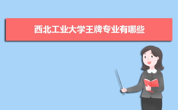 西北工业大学专业排名 附特色重点专业