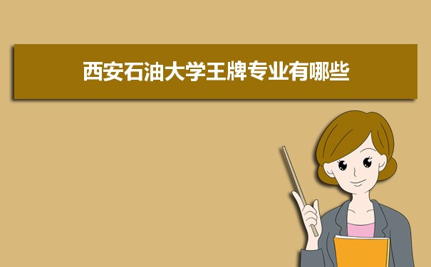 西安石油大学专业排名 附特色重点专业