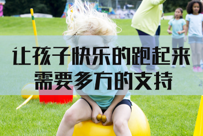 2022国家公务员面试热点：让孩子快乐的跑起来，需要多方的支持