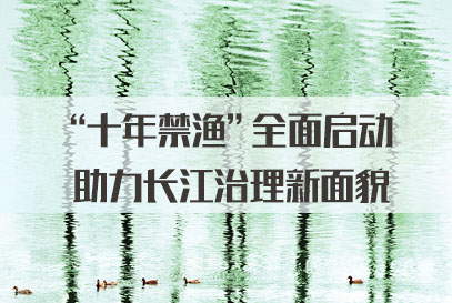 2022国家公务员面试热点：“十年禁渔”全面启动 助力长江治理新面貌