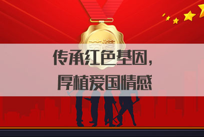 2022国家公务员面试热点：传承红色基因，厚植爱国情感