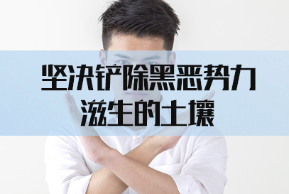2022国考申论热点：坚决铲除黑恶势力滋生的土壤