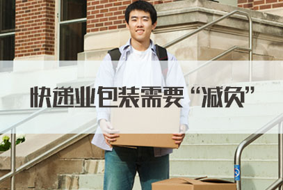 国家公务员面试热点：快递业包装需要“减负”