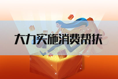 2022国考申论热点：大力实施消费帮扶