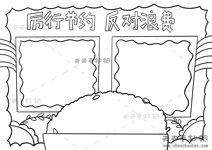 厉行节约反对浪费手抄报简单模板，厉行节约反对浪费手抄报绘画步骤