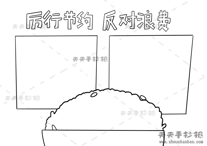 厉行节约反对浪费手抄报简单模板，厉行节约反对浪费手抄报绘画步骤