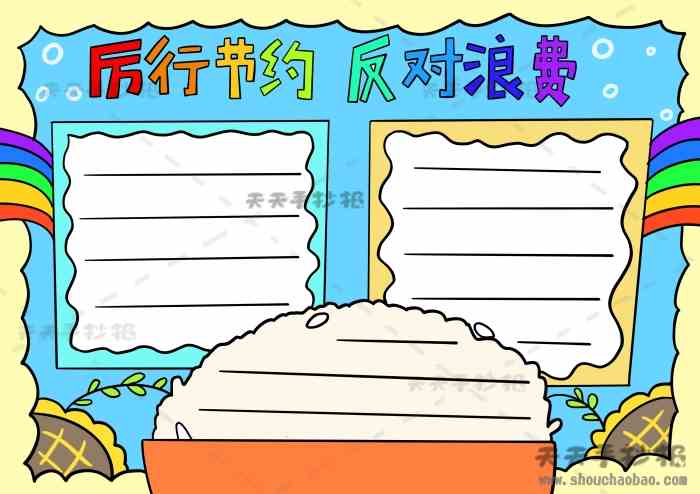 厉行节约反对浪费手抄报简单模板，厉行节约反对浪费手抄报绘画步骤