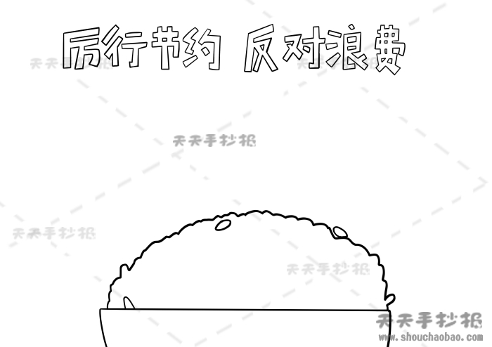 厉行节约反对浪费手抄报简单模板，厉行节约反对浪费手抄报绘画步骤