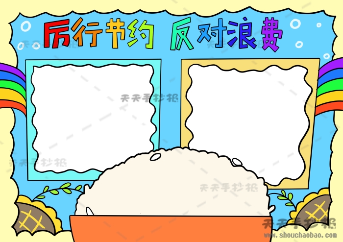 厉行节约反对浪费手抄报简单模板，厉行节约反对浪费手抄报绘画步骤