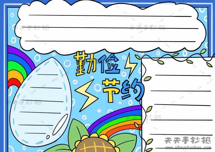三年级勤俭节约手抄报获奖模板，勤俭节约手抄报精美素材