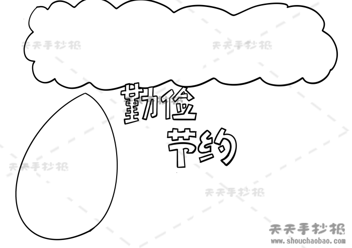 三年级勤俭节约手抄报获奖模板，勤俭节约手抄报精美素材