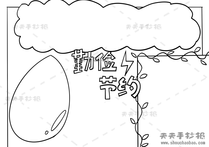 三年级勤俭节约手抄报获奖模板，勤俭节约手抄报精美素材