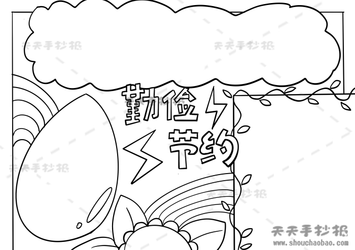 三年级勤俭节约手抄报获奖模板，勤俭节约手抄报精美素材