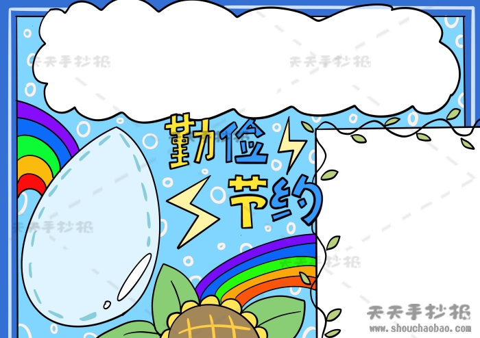 三年级勤俭节约手抄报获奖模板，勤俭节约手抄报精美素材