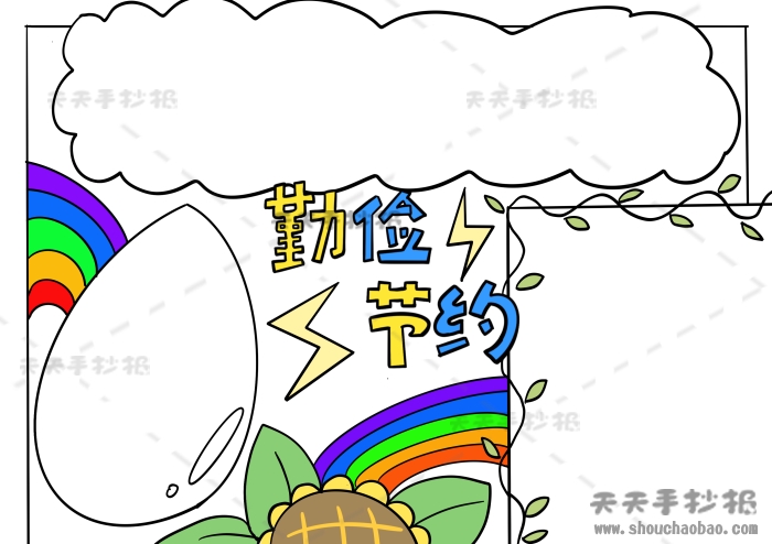 三年级勤俭节约手抄报获奖模板，勤俭节约手抄报精美素材
