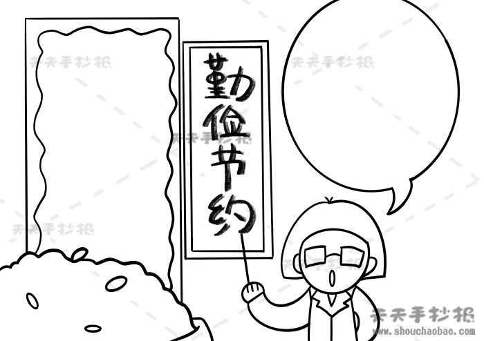 小学生勤俭节约手抄报容易又漂亮画法，勤俭节约手抄报内容写什么