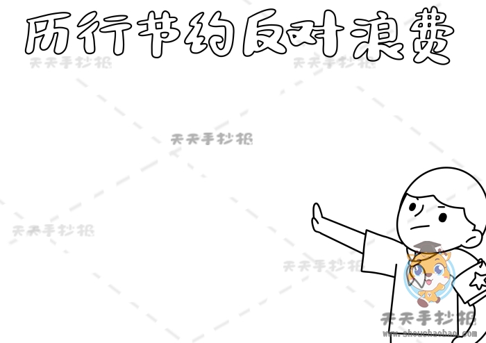 厉行节约反对浪费手抄报简单画法，又漂亮字又少反对浪费手抄报