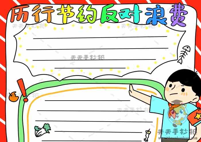 厉行节约反对浪费手抄报简单画法，又漂亮字又少反对浪费手抄报