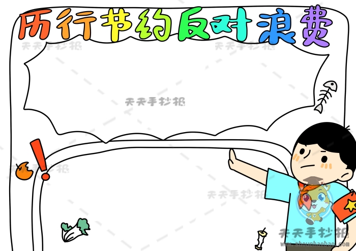 厉行节约反对浪费手抄报简单画法，又漂亮字又少反对浪费手抄报