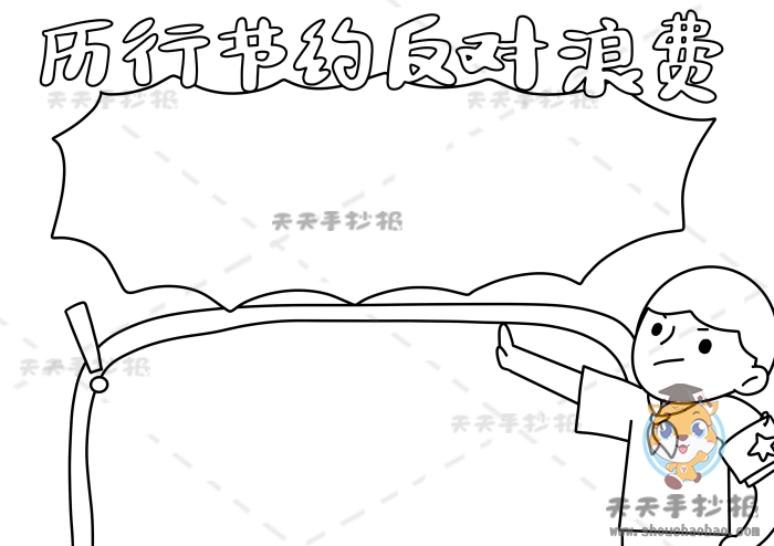厉行节约反对浪费手抄报简单画法，又漂亮字又少反对浪费手抄报