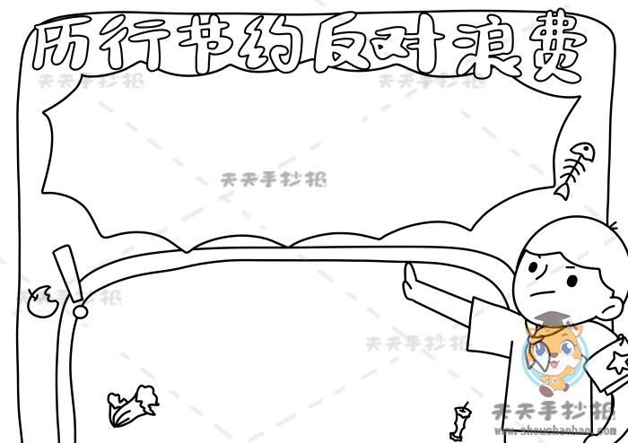厉行节约反对浪费手抄报简单画法，又漂亮字又少反对浪费手抄报