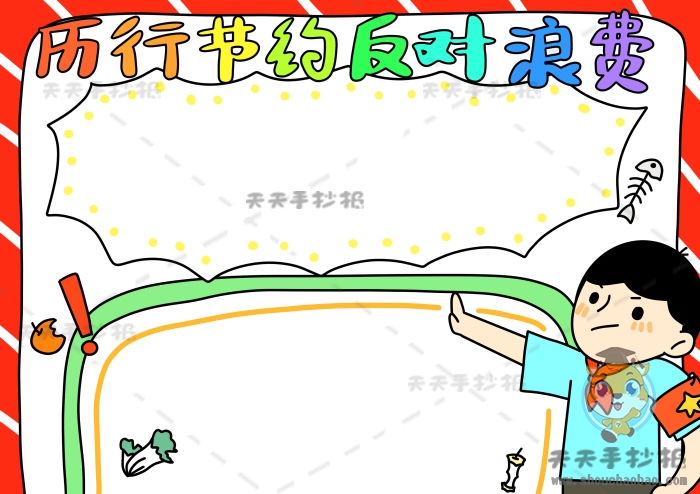 厉行节约反对浪费手抄报简单画法，又漂亮字又少反对浪费手抄报