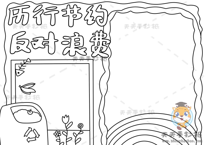 以厉行节约反对浪费为主题手抄报模板，勤俭节约手抄报详细教程