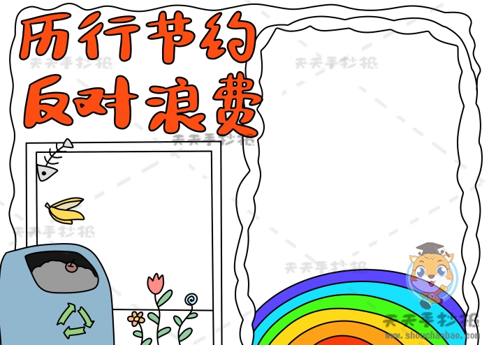 以厉行节约反对浪费为主题手抄报模板，勤俭节约手抄报详细教程