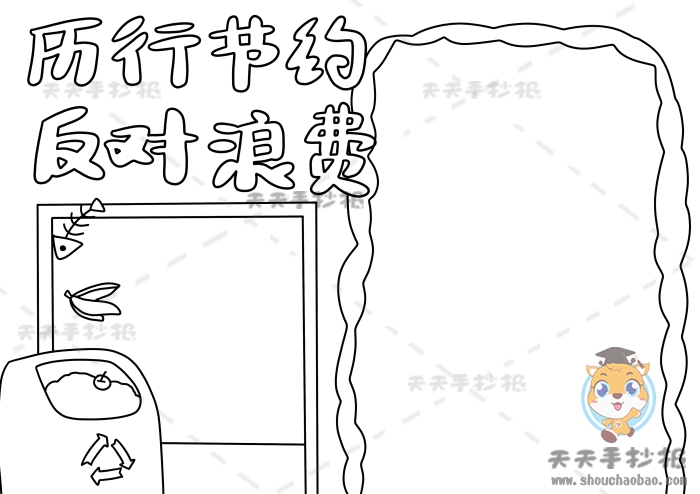 以厉行节约反对浪费为主题手抄报模板，勤俭节约手抄报详细教程