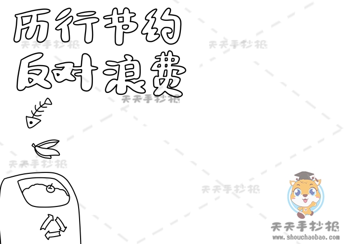 以厉行节约反对浪费为主题手抄报模板，勤俭节约手抄报详细教程