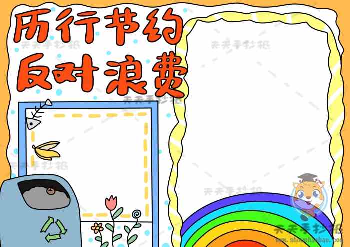 以厉行节约反对浪费为主题手抄报模板，勤俭节约手抄报详细教程