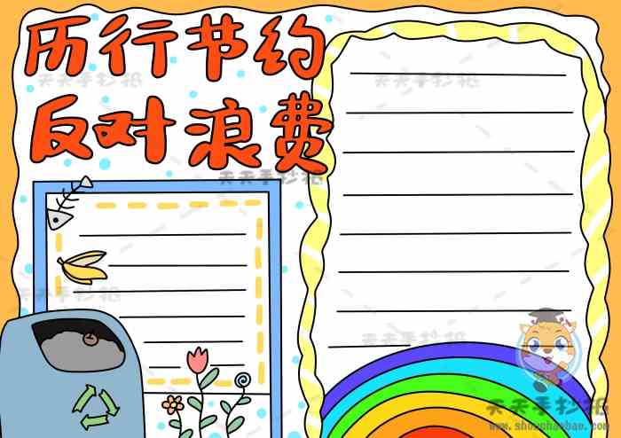 以厉行节约反对浪费为主题手抄报模板，勤俭节约手抄报详细教程