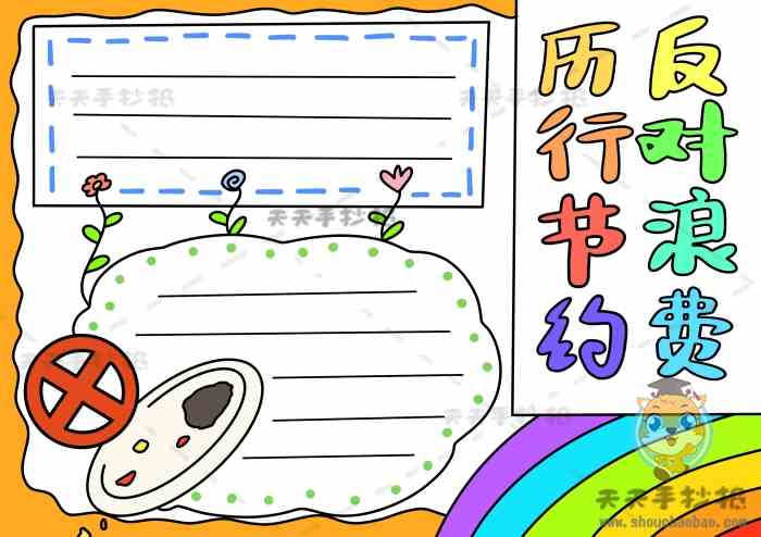 厉行节约反对浪费手抄报怎么画，反对浪费手抄报图片高清