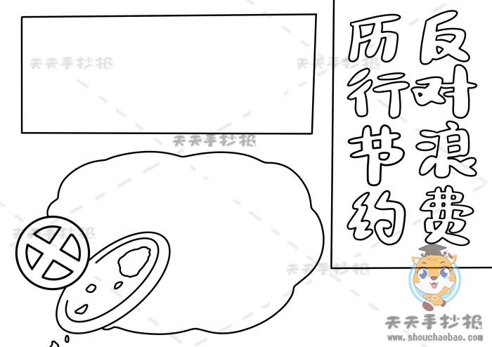 厉行节约反对浪费手抄报怎么画，反对浪费手抄报图片高清