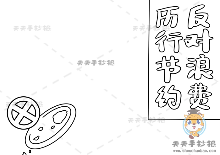 厉行节约反对浪费手抄报怎么画，反对浪费手抄报图片高清