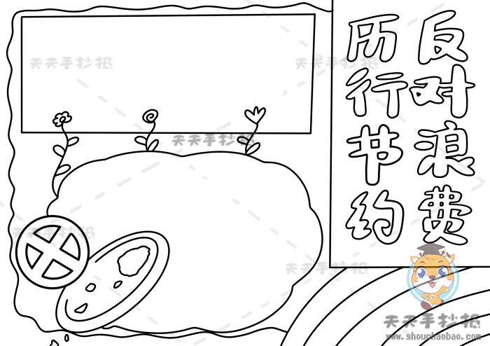 厉行节约反对浪费手抄报怎么画，反对浪费手抄报图片高清