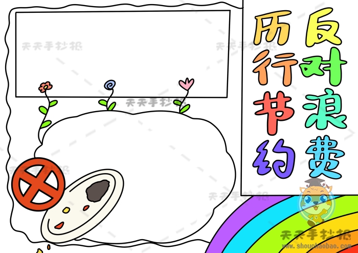 厉行节约反对浪费手抄报怎么画，反对浪费手抄报图片高清