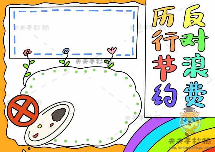 厉行节约反对浪费手抄报怎么画，反对浪费手抄报图片高清