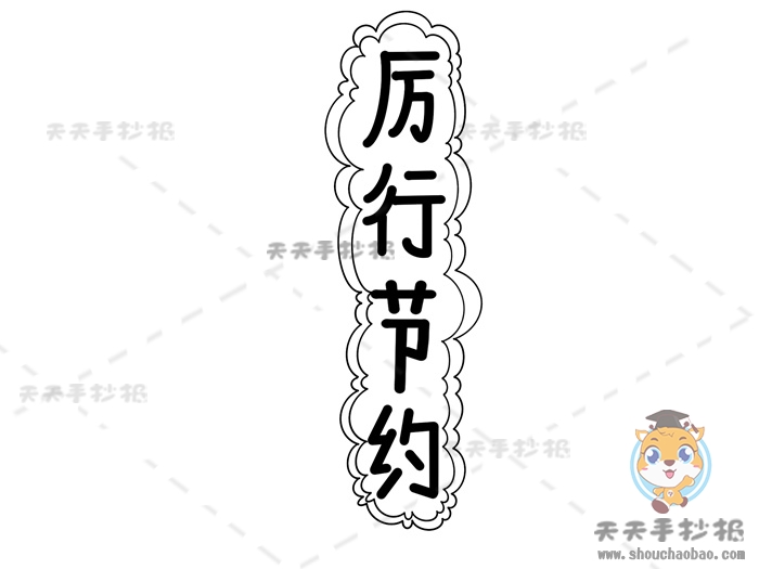 厉行节约手抄报简单又好看教程，小学生关于节约的手抄报大全
