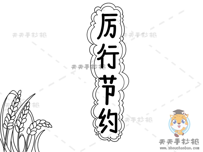 厉行节约手抄报简单又好看教程，小学生关于节约的手抄报大全