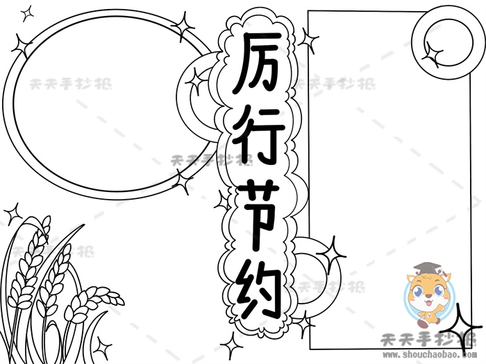 厉行节约手抄报简单又好看教程，小学生关于节约的手抄报大全