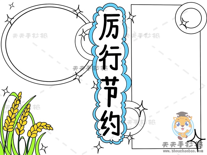 厉行节约手抄报简单又好看教程，小学生关于节约的手抄报大全